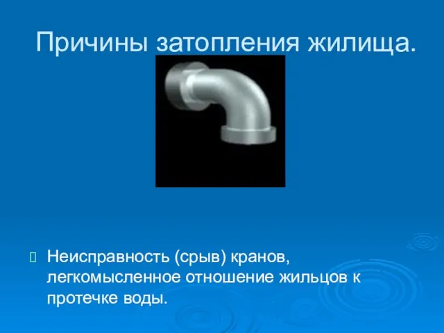 Причины затопления жилища. Неисправность (срыв) кранов, легкомысленное отношение жильцов к протечке воды.