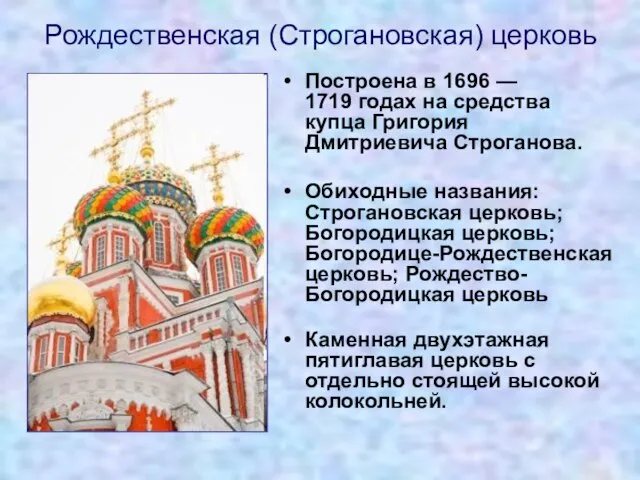 Рождественская (Строгановская) церковь Построена в 1696 — 1719 годах на средства купца