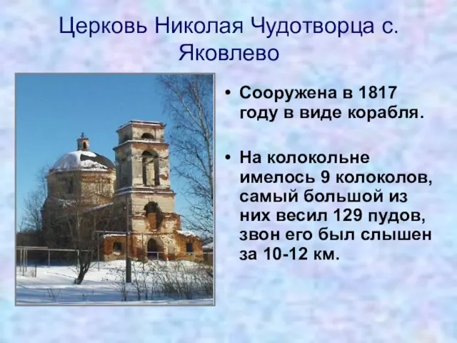 Церковь Николая Чудотворца с.Яковлево Сооружена в 1817 году в виде корабля. На