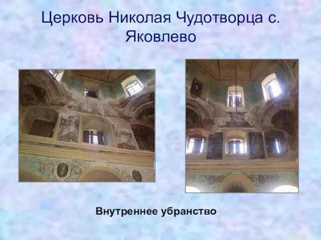 Церковь Николая Чудотворца с.Яковлево Внутреннее убранство