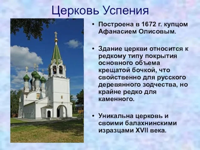 Церковь Успения Построена в 1672 г. купцом Афанасием Олисовым. Здание церкви относится