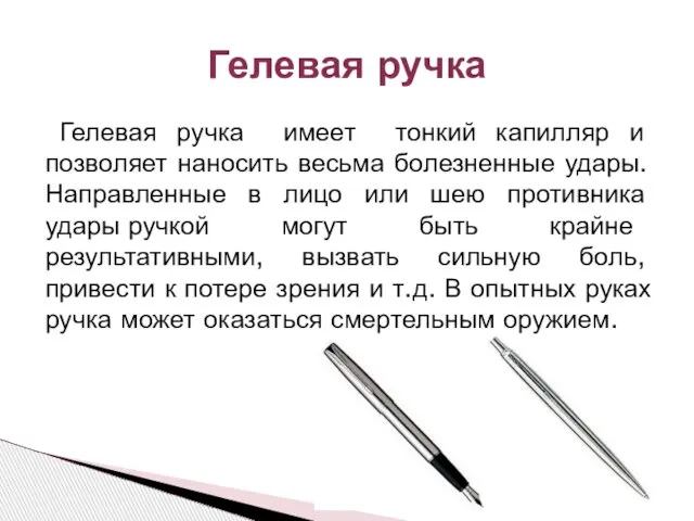 Гелевая ручка имеет тонкий капилляр и позволяет наносить весьма болезненные удары. Направленные