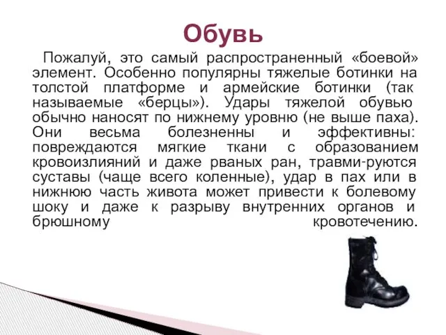 Пожалуй, это самый распространенный «боевой» элемент. Особенно популярны тяжелые ботинки на толстой