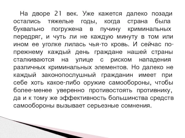 На дворе 21 век. Уже кажется далеко позади остались тяжелые годы, когда