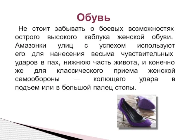 Не стоит забывать о боевых возможностях острого высокого каблука женской обуви. Амазонки