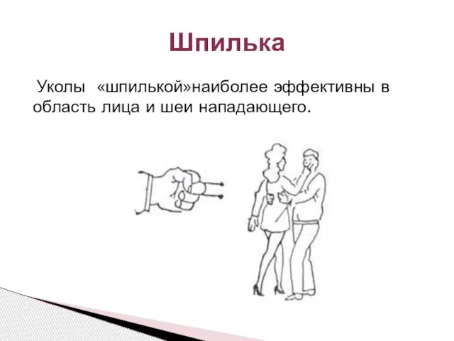 Уколы «шпилькой»наиболее эффективны в область лица и шеи нападающего. Шпилька