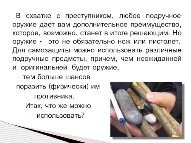 В схватке с преступником, любое подручное оружие дает вам дополнительное преимущество, которое,