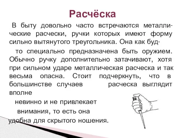 В быту довольно часто встречаются металли-ческие расчески, ручки которых имеют форму сильно