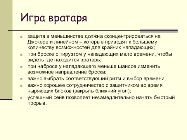 Игра вратаря защита в меньшинстве должна сконцентрироваться на Джокере и линейном –