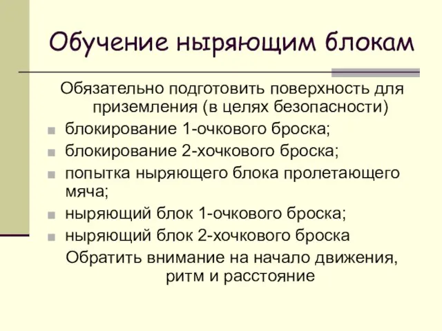 Обучение ныряющим блокам Обязательно подготовить поверхность для приземления (в целях безопасности) блокирование