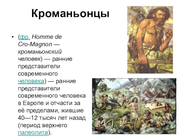 Кроманьонцы (фр. Homme de Cro-Magnon — кроманьонский человек) — ранние представители современного