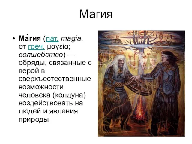 Магия Ма́гия (лат. magia, от греч. μαγεία; волшебство) — обряды, связанные с