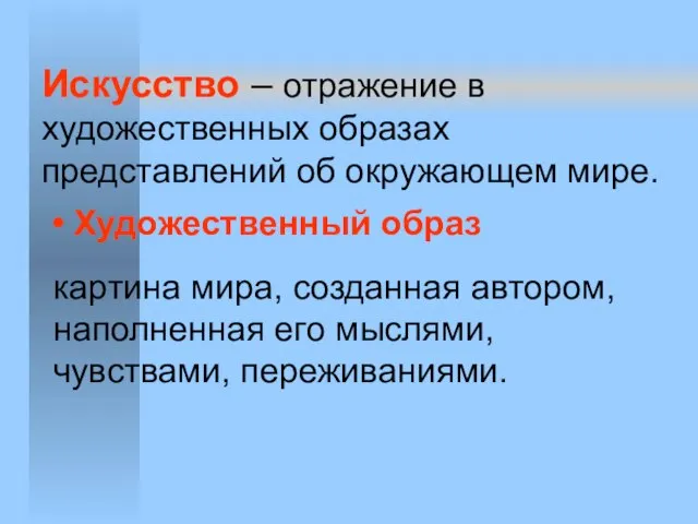 Искусство – отражение в художественных образах представлений об окружающем мире. Художественный образ