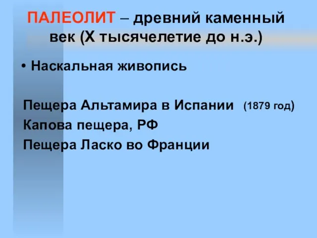 ПАЛЕОЛИТ – древний каменный век (X тысячелетие до н.э.) Наскальная живопись Пещера