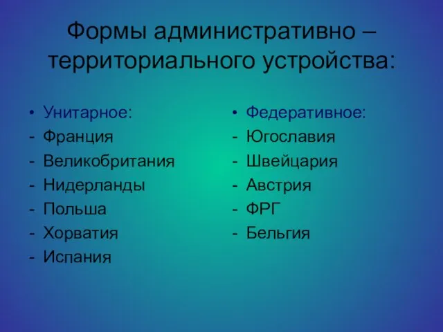 Формы административно – территориального устройства: Унитарное: Франция Великобритания Нидерланды Польша Хорватия Испания