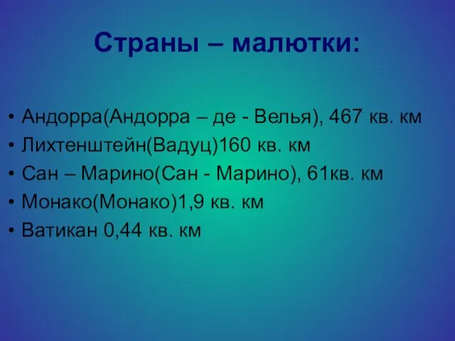 Страны – малютки: Андорра(Андорра – де - Велья), 467 кв. км Лихтенштейн(Вадуц)160