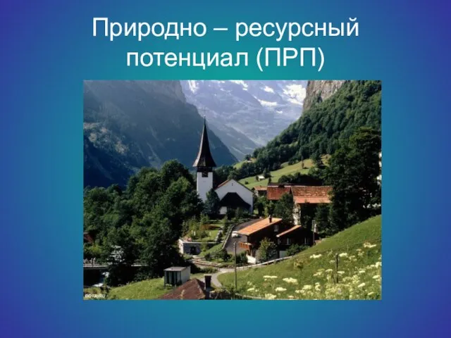 Природно – ресурсный потенциал (ПРП)