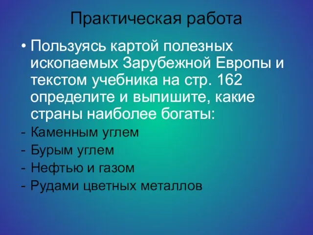 Практическая работа Пользуясь картой полезных ископаемых Зарубежной Европы и текстом учебника на