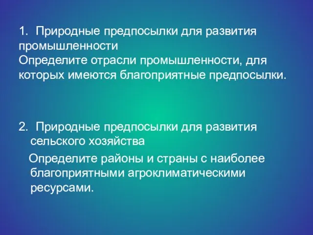 1. Природные предпосылки для развития промышленности Определите отрасли промышленности, для которых имеются