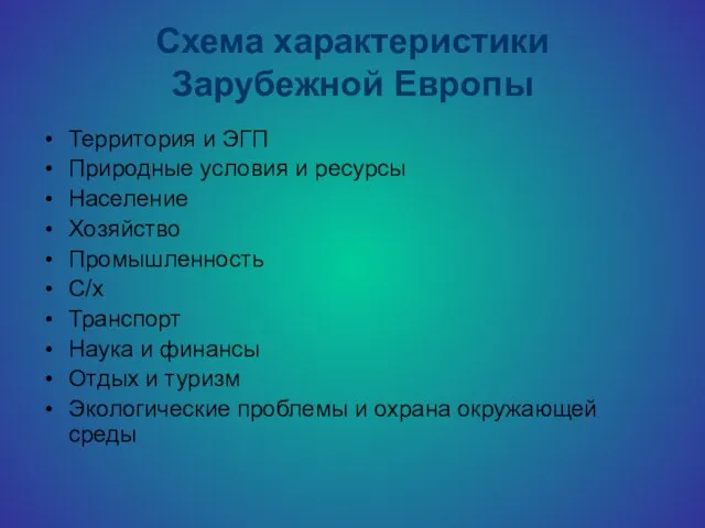 Схема характеристики Зарубежной Европы Территория и ЭГП Природные условия и ресурсы Население