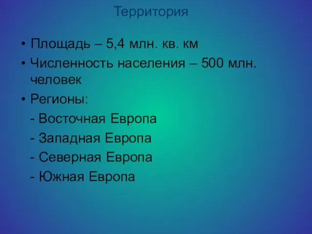 Территория Площадь – 5,4 млн. кв. км Численность населения – 500 млн.