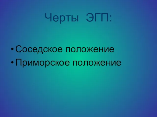 Черты ЭГП: Соседское положение Приморское положение