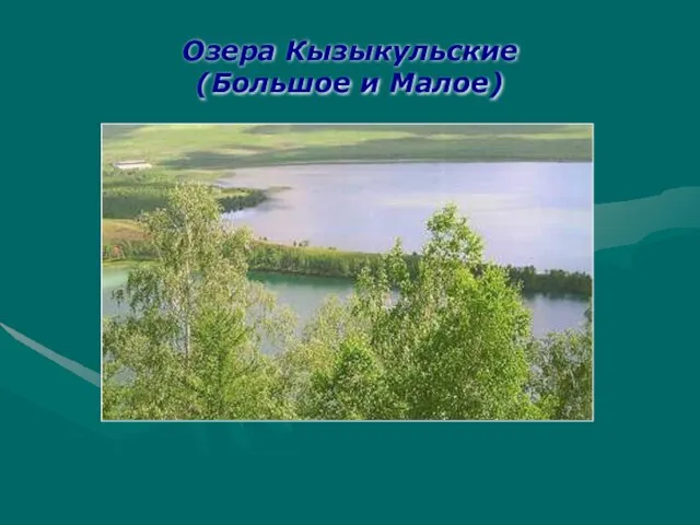 Озера Кызыкульские (Большое и Малое)