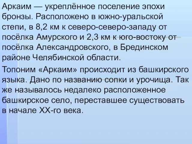 Аркаим — укреплённое поселение эпохи бронзы. Расположено в южно-уральской степи, в 8,2