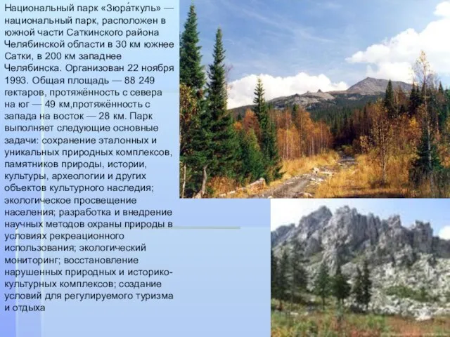 Национальный парк «Зюра́ткуль» — национальный парк, расположен в южной части Саткинского района