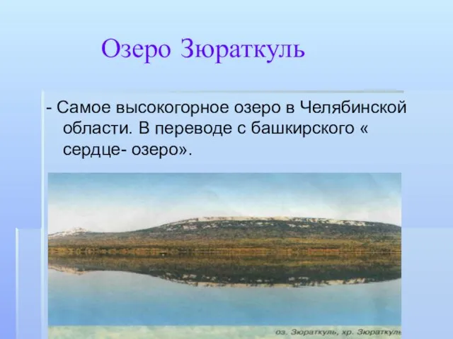 Озеро Зюраткуль - Самое высокогорное озеро в Челябинской области. В переводе с башкирского « сердце- озеро».