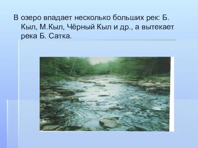 В озеро впадает несколько больших рек: Б.Кыл, М.Кыл, Чёрный Кыл и др.,
