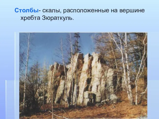 Столбы- скалы, расположенные на вершине хребта Зюраткуль.