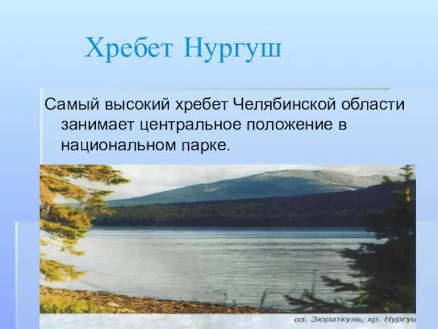 Хребет Нургуш Самый высокий хребет Челябинской области занимает центральное положение в национальном парке.