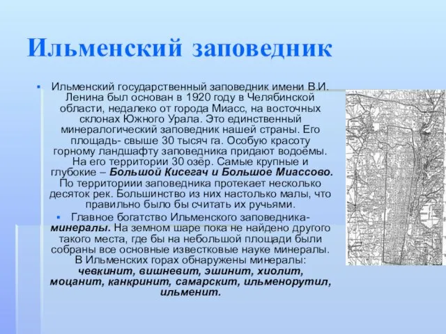 Ильменский заповедник Ильменский государственный заповедник имени В.И.Ленина был основан в 1920 году