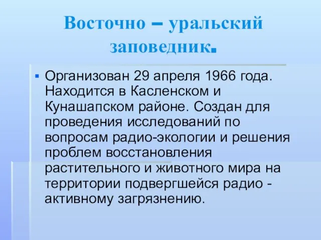 Восточно – уральский заповедник. Организован 29 апреля 1966 года. Находится в Касленском