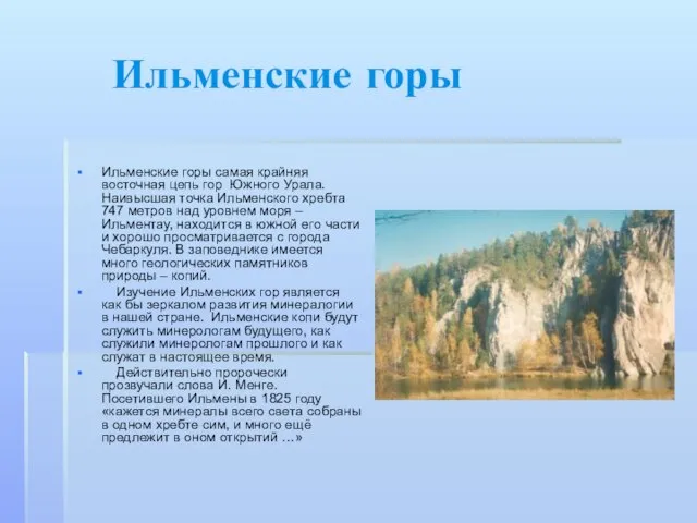Ильменские горы Ильменские горы самая крайняя восточная цепь гор Южного Урала. Наивысшая