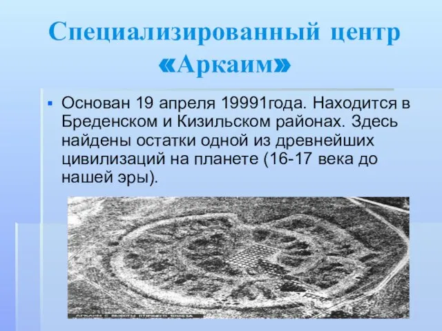 Специализированный центр «Аркаим» Основан 19 апреля 19991года. Находится в Бреденском и Кизильском