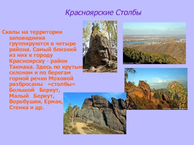 Красноярские Столбы Скалы на территории заповедника группируются в четыре района. Самый близкий