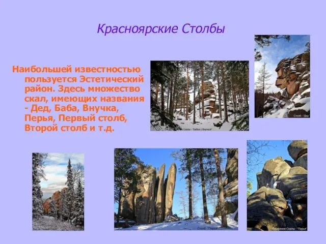 Красноярские Столбы Наибольшей известностью пользуется Эстетический район. Здесь множество скал, имеющих названия
