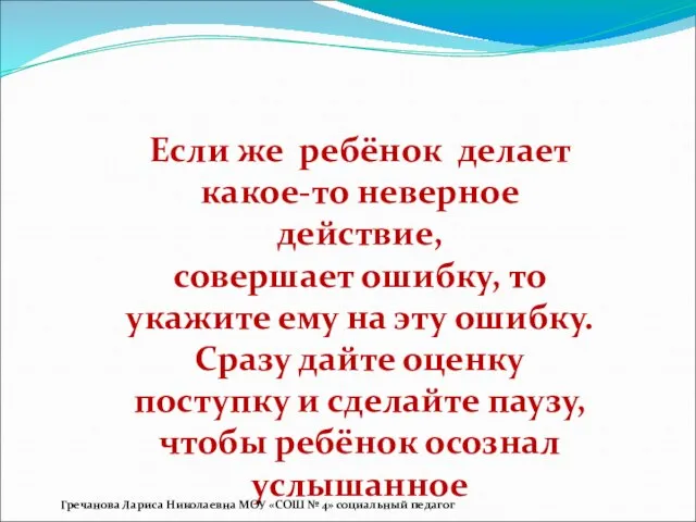 Если же ребёнок делает какое-то неверное действие, совершает ошибку, то укажите ему