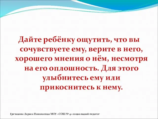 Дайте ребёнку ощутить, что вы сочувствуете ему, верите в него, хорошего мнения