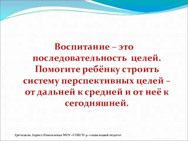 Воспитание – это последовательность целей. Помогите ребёнку строить систему перспективных целей –