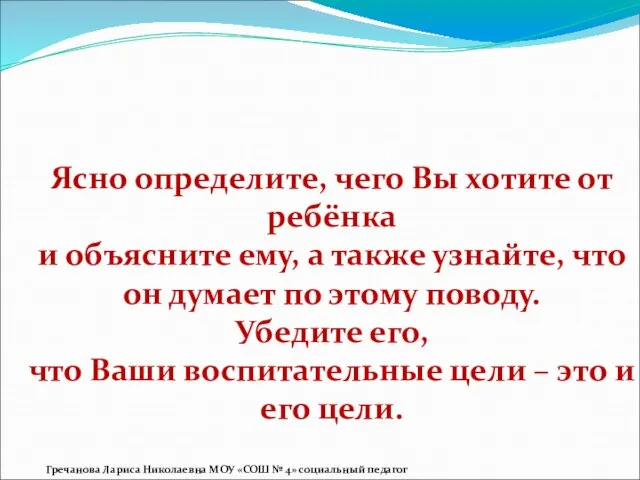 Ясно определите, чего Вы хотите от ребёнка и объясните ему, а также