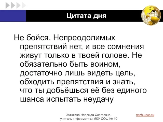 Цитата дня Не бойся. Непреодолимых препятствий нет, и все сомнения живут только