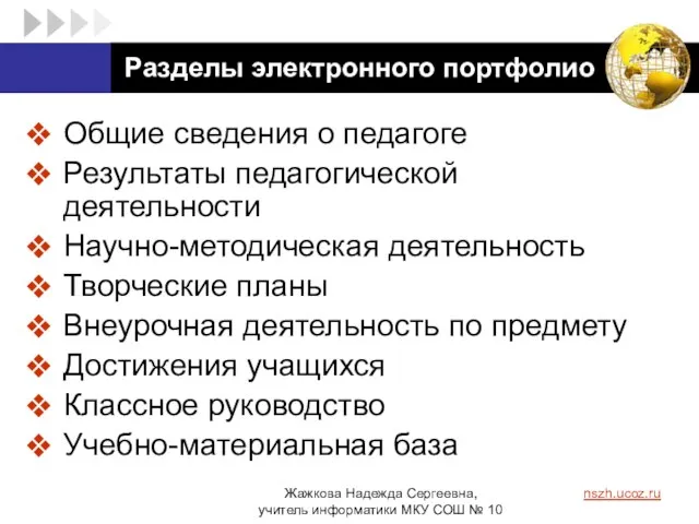 Разделы электронного портфолио Общие сведения о педагоге Результаты педагогической деятельности Научно-методическая деятельность