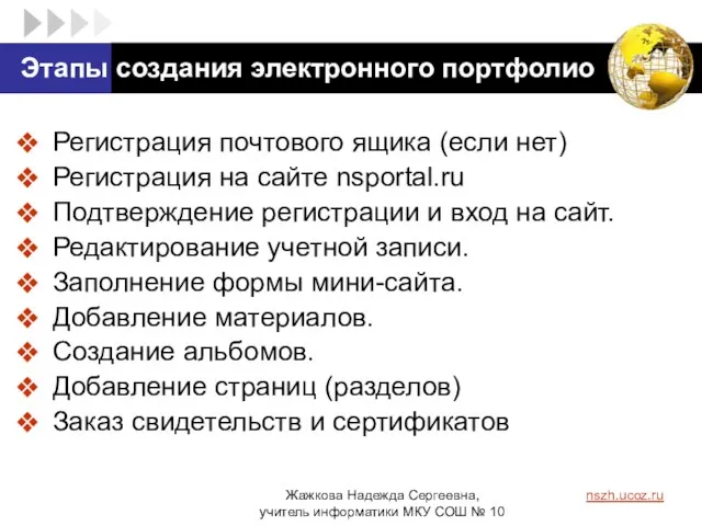 Этапы создания электронного портфолио Регистрация почтового ящика (если нет) Регистрация на сайте