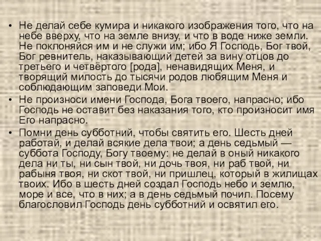 Не делай себе кумира и никакого изображения того, что на небе вверху,