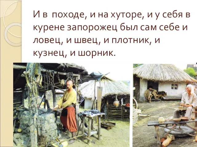 И в походе, и на хуторе, и у себя в курене запорожец