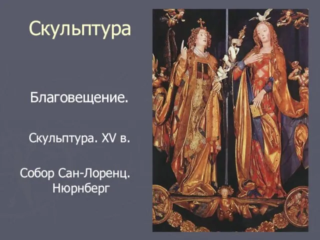 Скульптура Благовещение. Скульптура. XV в. Собор Сан-Лоренц. Нюрнберг