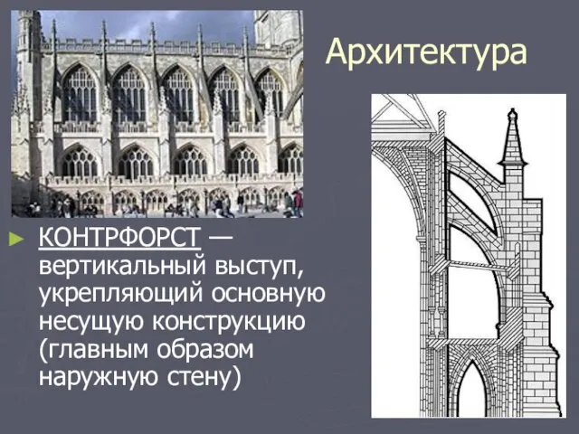 Архитектура КОНТРФОРСТ —вертикальный выступ, укрепляющий основную несущую конструкцию (главным образом наружную стену)